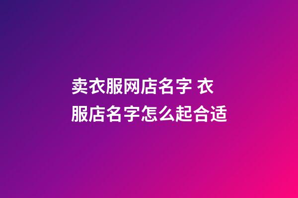 卖衣服网店名字 衣服店名字怎么起合适-第1张-店铺起名-玄机派